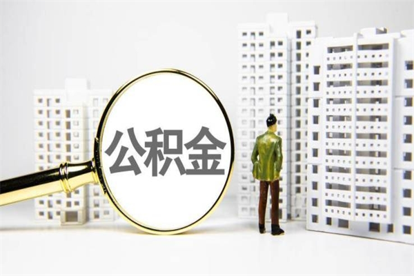 公积金新一轮调整来了-枣庄公积金代办平台
