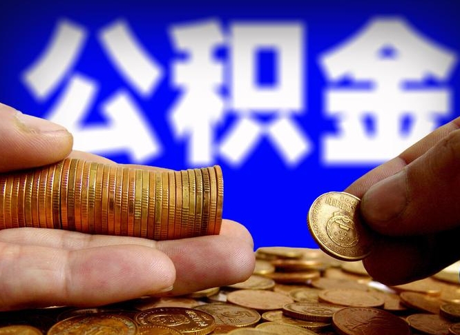公积金是一定要交的吗-枣庄公积金代办平台